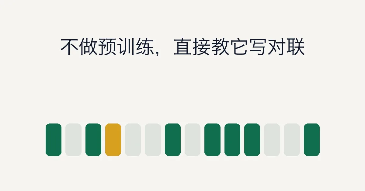 直接训练 Llama 生成对联