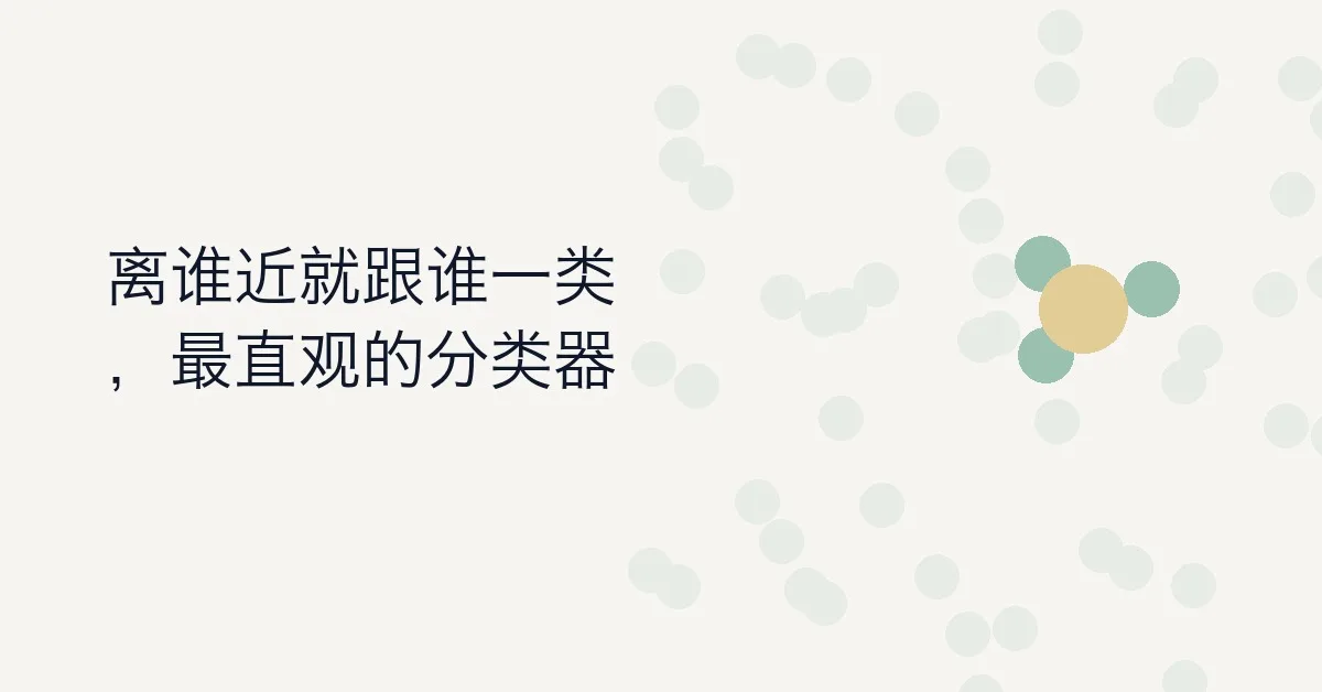 K 近邻算法（K-Nearest Neighbor）