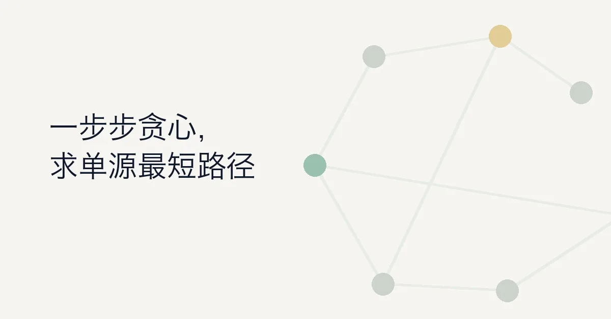 迪杰斯特拉算法（Dijkstra）