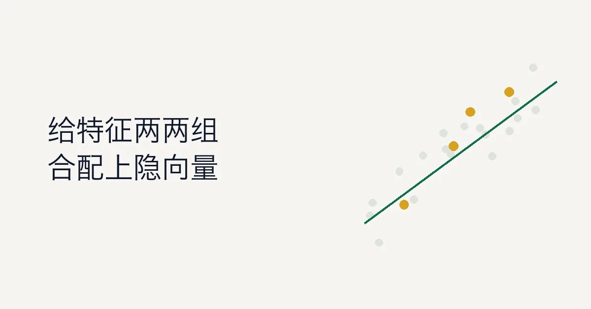 因子分解机（Factorization Machine）