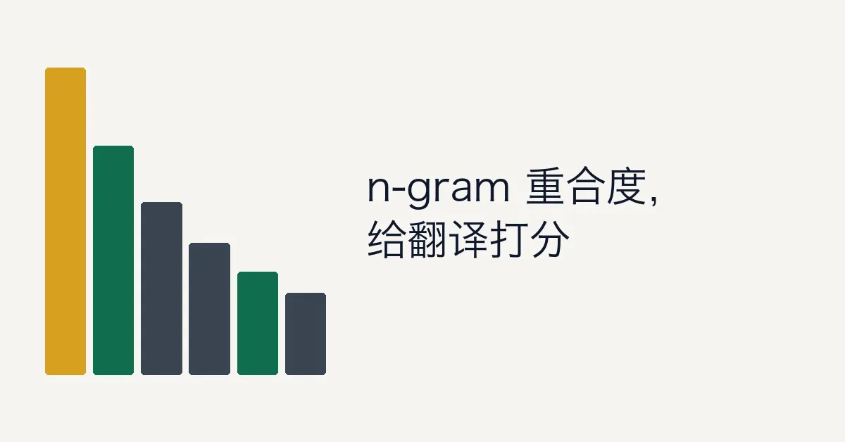 BLEU 摘要评价工具