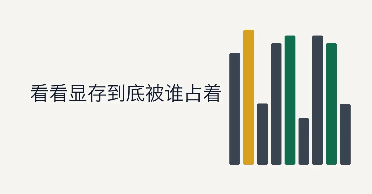 显存使用分析（PyTorch）