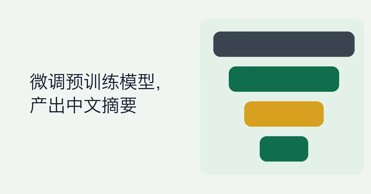 基于 PEGASUS 生成中文文本摘要