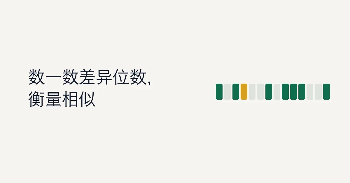 二进制向量距离（Similarity）度量方法