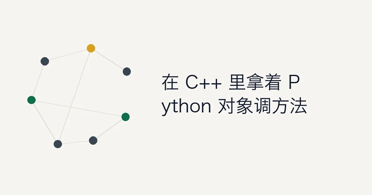 C++ 调用 Python 对象