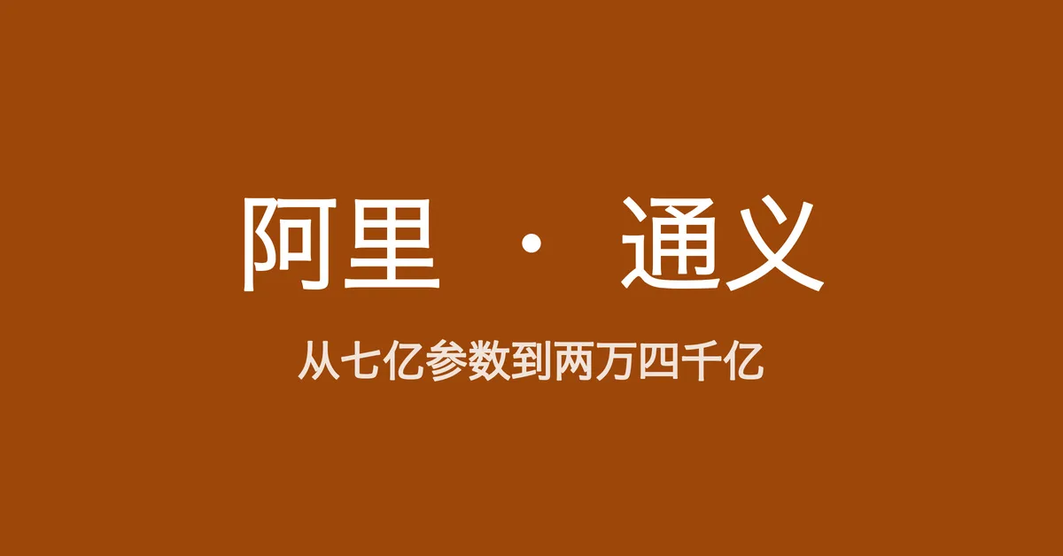 从七亿参数到两万四千亿参数，读懂阿里的“通义”AI 生态