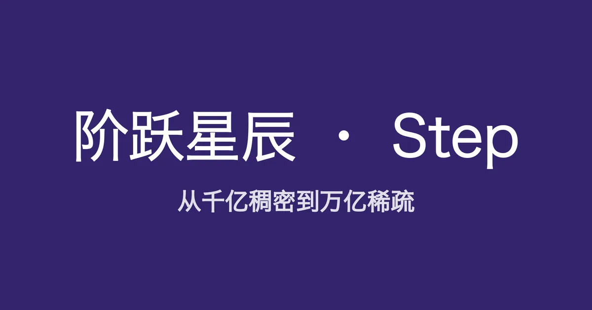 从千亿稠密到六千亿稀疏，读懂阶跃星辰的 Step 进阶