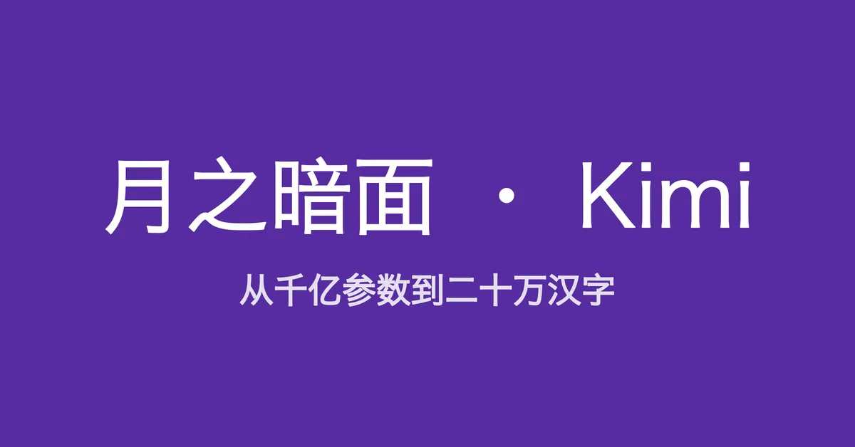 从二十万汉字到两万八千亿参数，读懂月之暗面的 Kimi