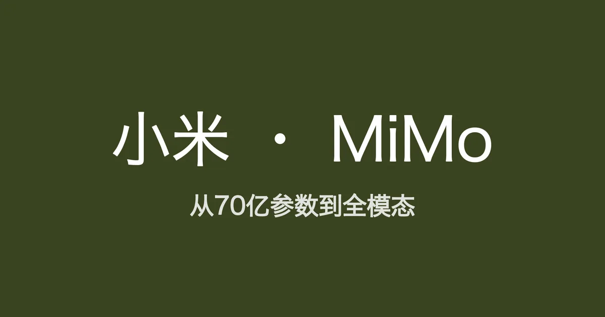 从 70 亿参数到全模态矩阵，读懂小米的 MiMo 大模型
