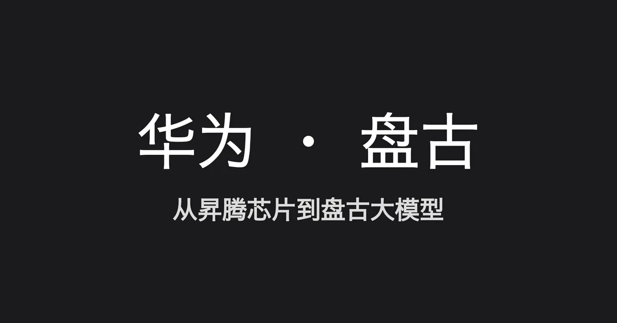 从昇腾芯片到五千亿参数，读懂华为的“盘古”AI 生态