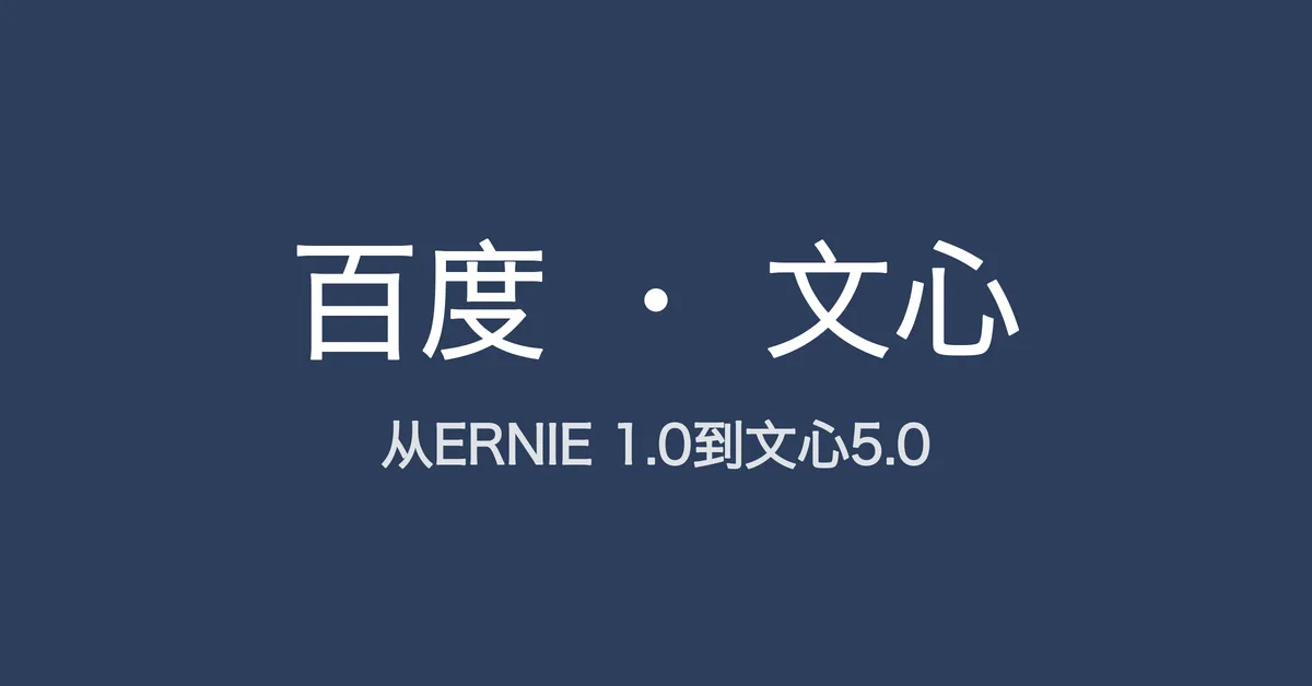从 ERNIE 1.0 到文心 5.0，读懂百度 All in AI 的十年