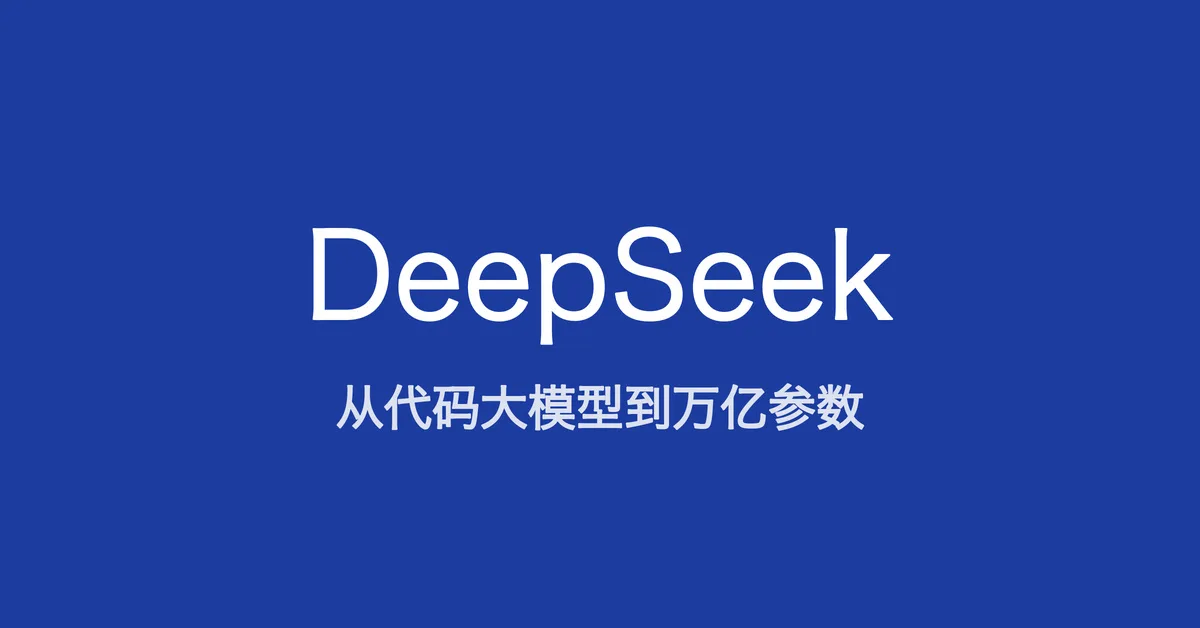 从代码大模型到一万六千亿参数，读懂 DeepSeek 的开源逆袭