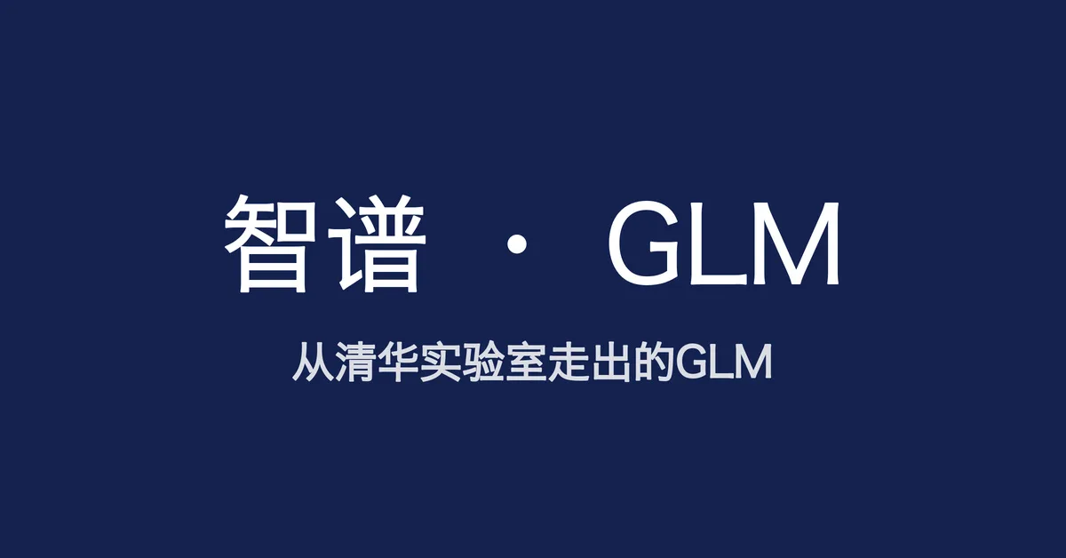 从清华实验室到七百多亿参数，读懂智谱的 GLM 大模型家族