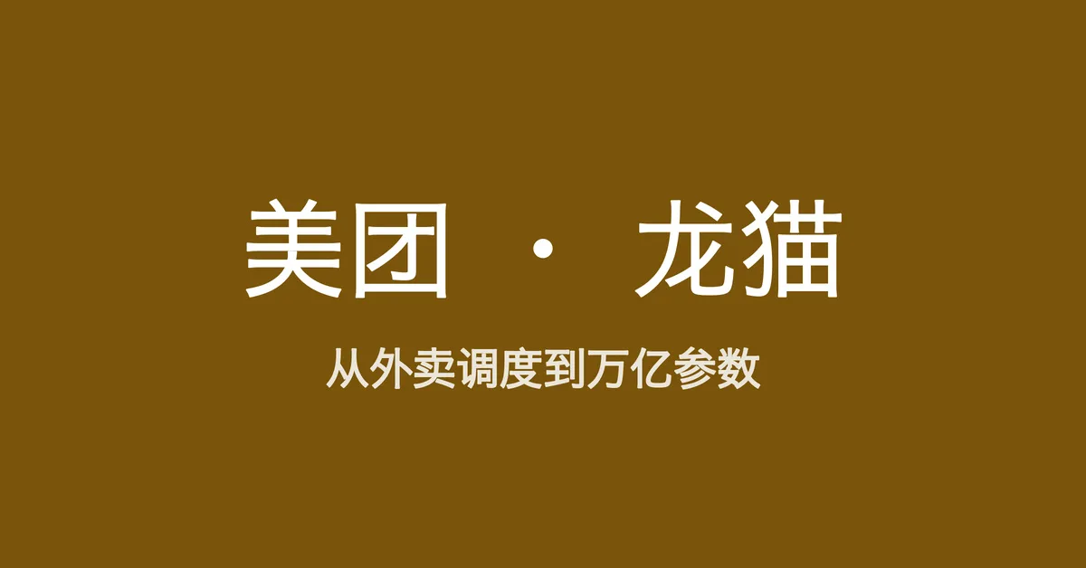 从外卖调度到一万六千亿参数，读懂美团的龙猫大模型