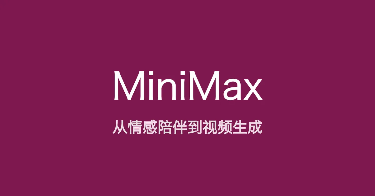 从情感陪伴到视频生成，读懂 MiniMax 的多模态 AI 生态