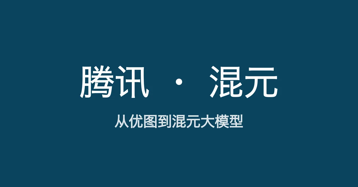 从优图到混元 Hy4，读懂腾讯应用场里的 AI 棋局
