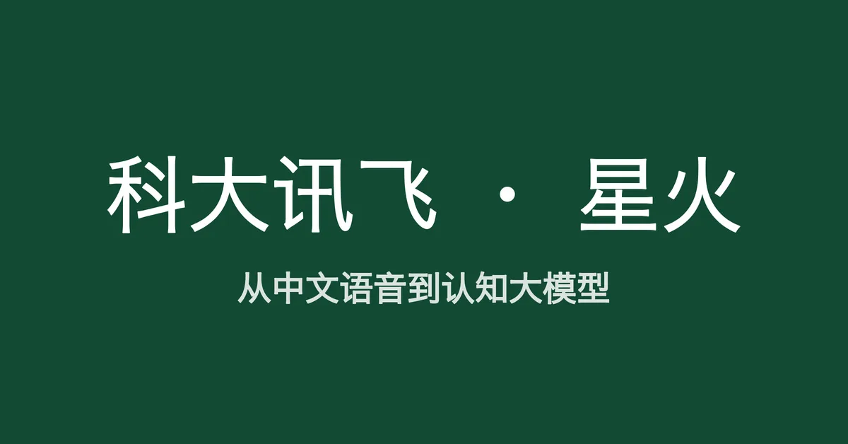 从中文语音到星火认知大模型，读懂科大讯飞的 AI 版图
