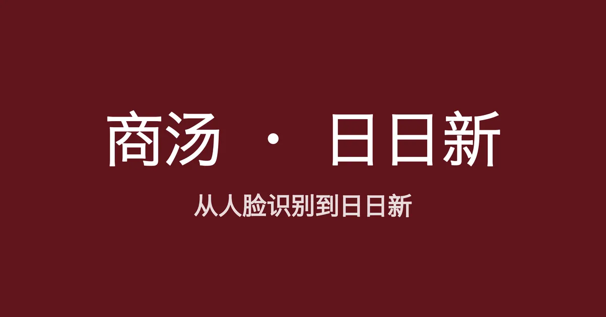 从人脸识别到日日新大模型，读懂商汤的 AI 转身