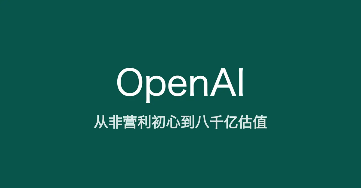从非营利初心到八千亿估值，读懂 OpenAI 的通用智能帝国