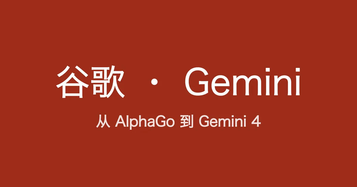 从 AlphaGo 到 Gemini 4，读懂谷歌的 AI 逆袭