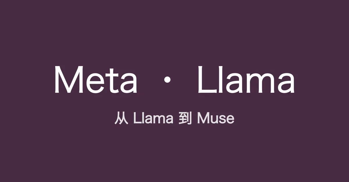 从 Llama 到 Muse，读懂 Meta 的开源 AI 棋局
