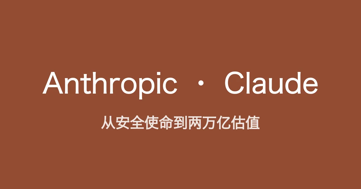 从安全使命到两万亿估值，读懂 Anthropic 的越狱逆袭