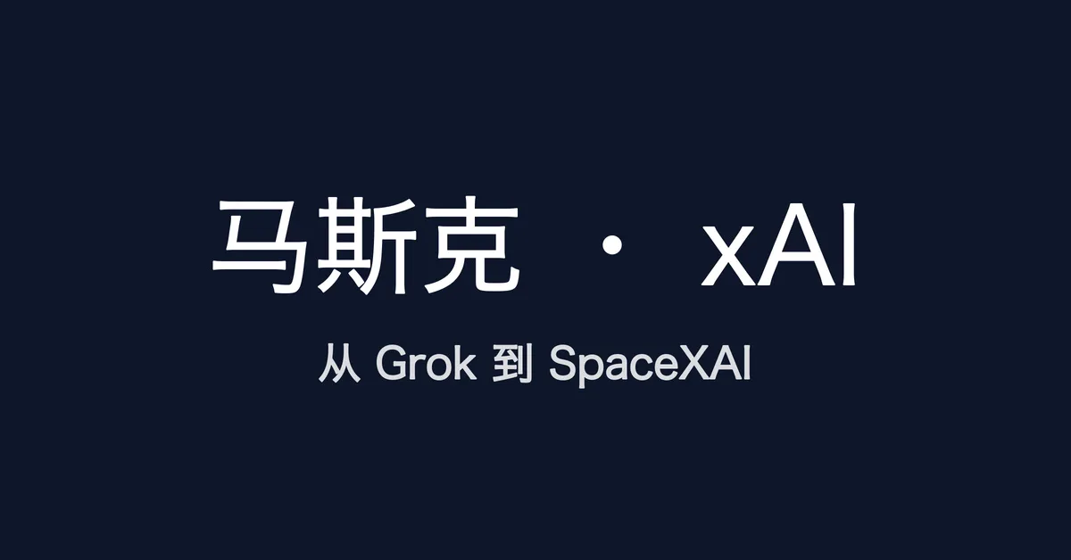 从 Grok 到 SpaceXAI，读懂马斯克的 AI 闪电战
