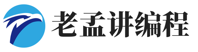 老孟讲编程